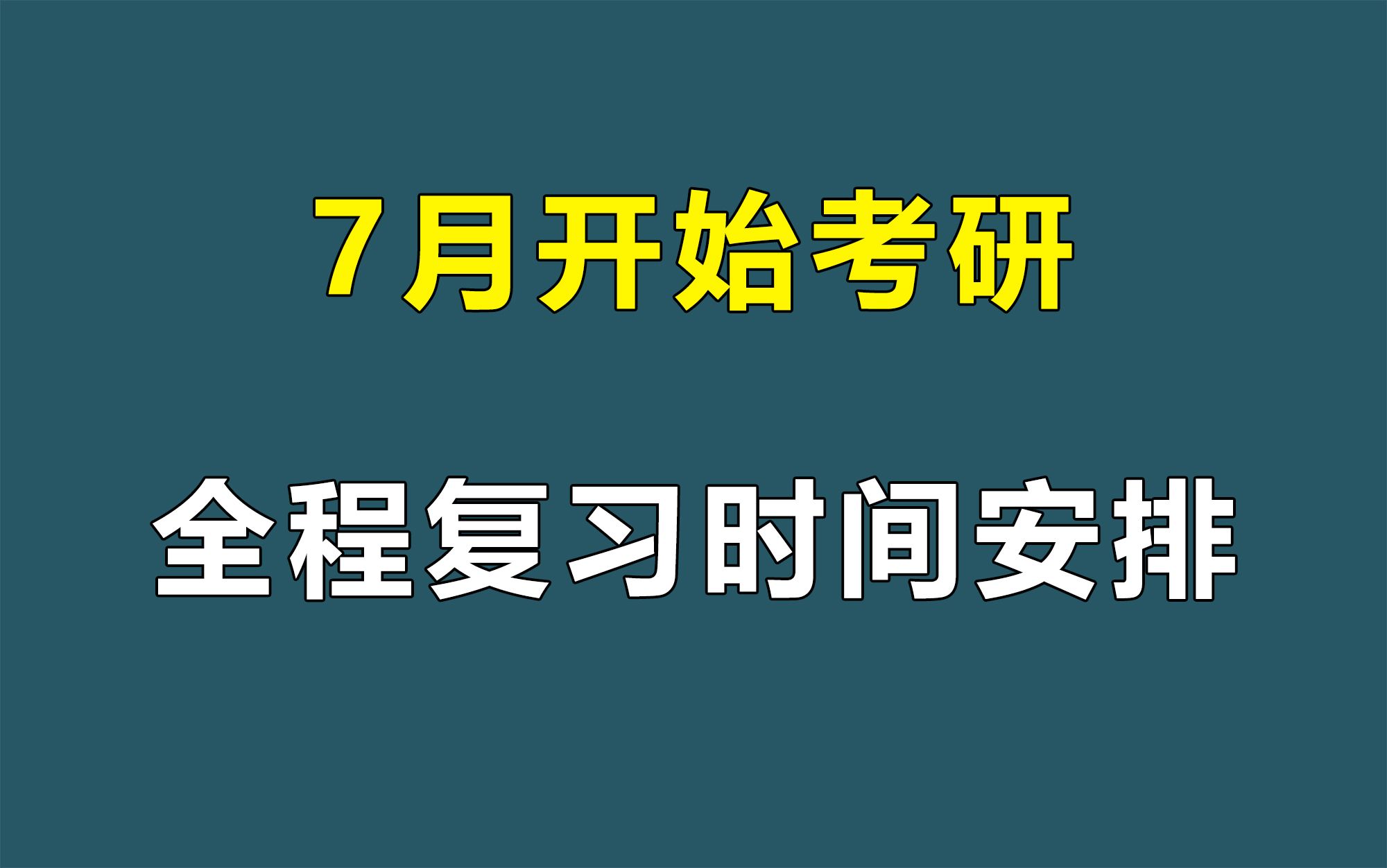 [图]7月才开始考研 | 全程复习时间安排！来得及，能上岸【25考研】