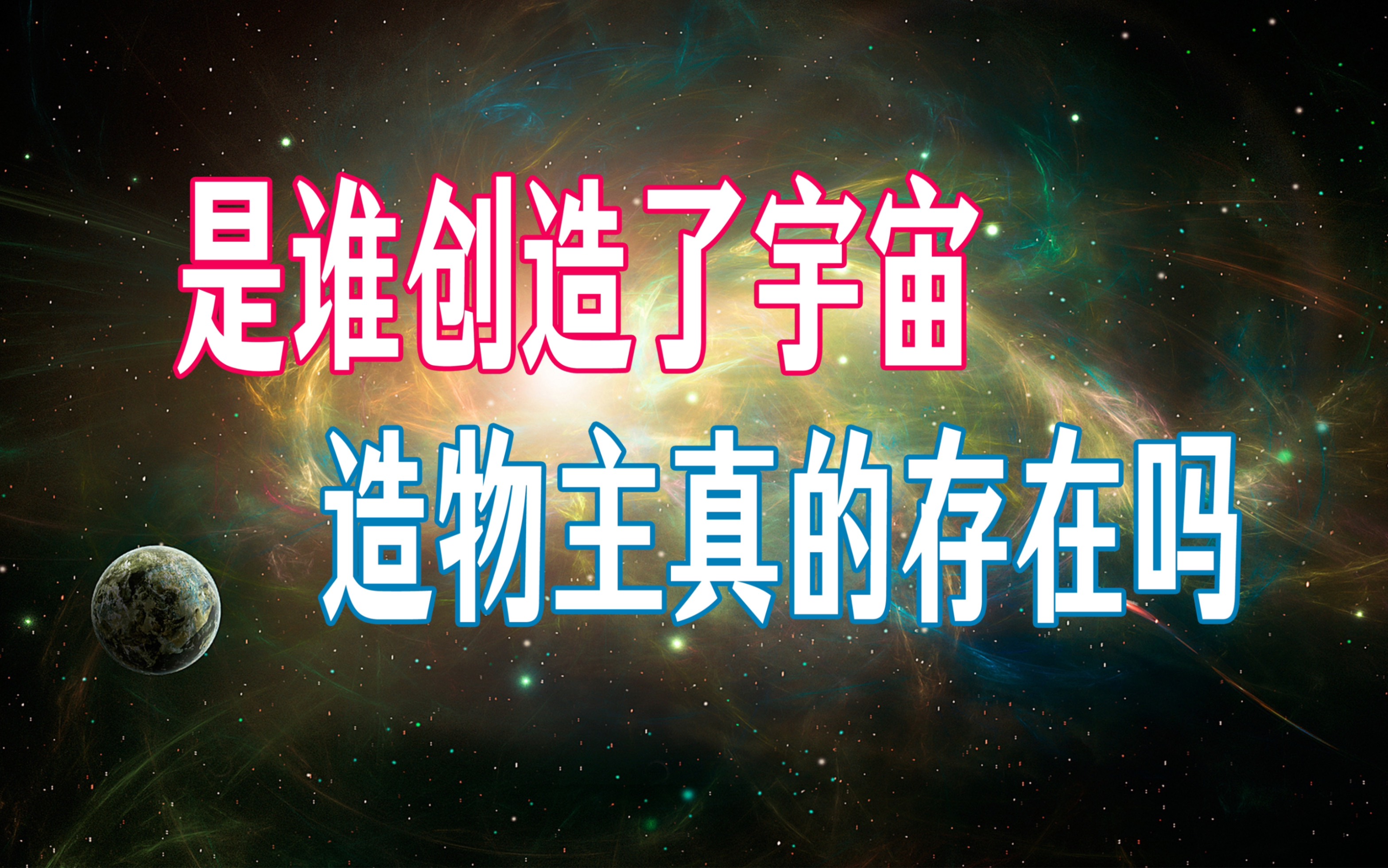 宇宙从何而来|张祥前揭秘宇宙|#4哔哩哔哩bilibili