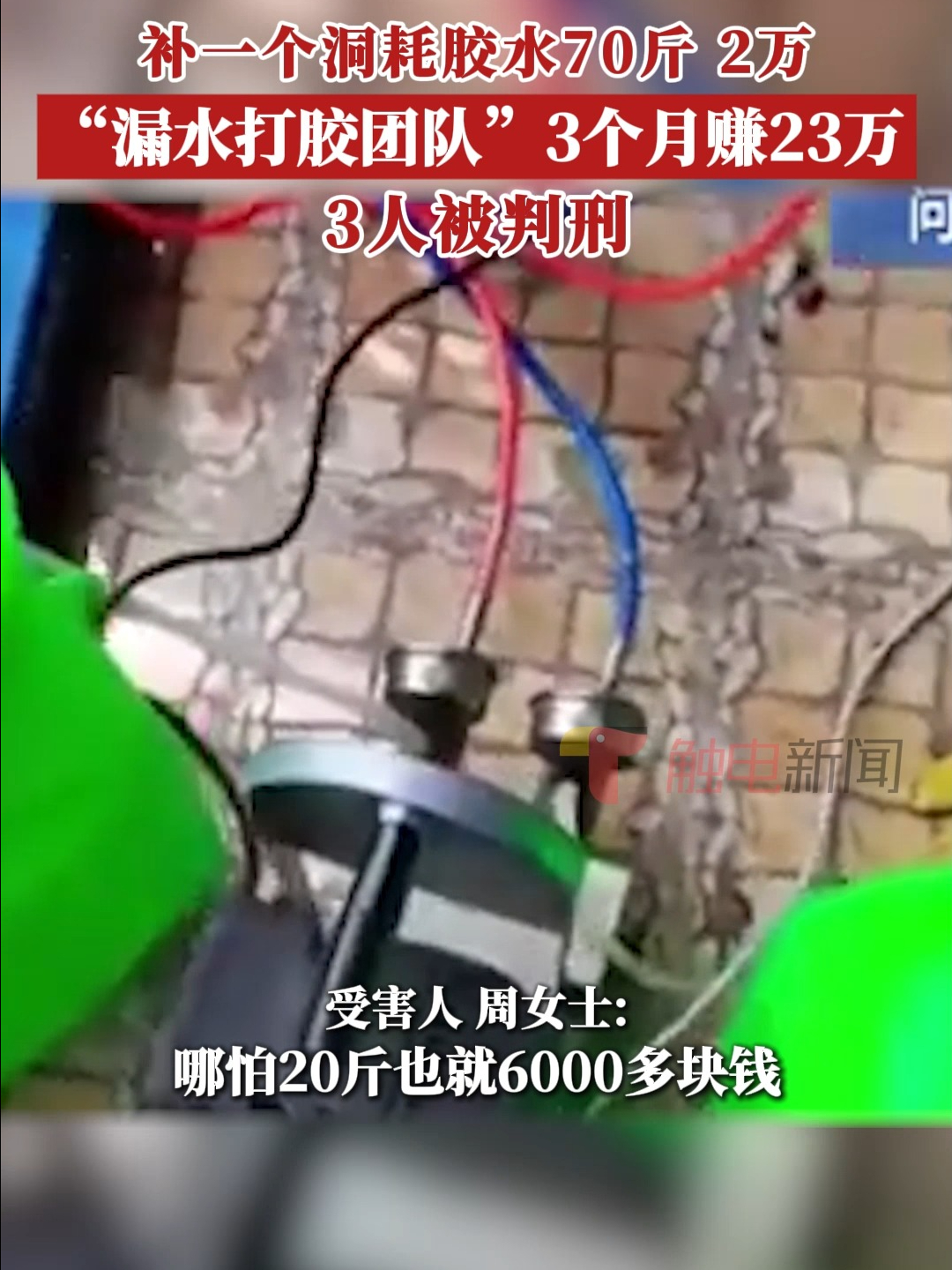 70斤胶水2万,漏水打胶团队3个月赚23万,3人被判刑哔哩哔哩bilibili