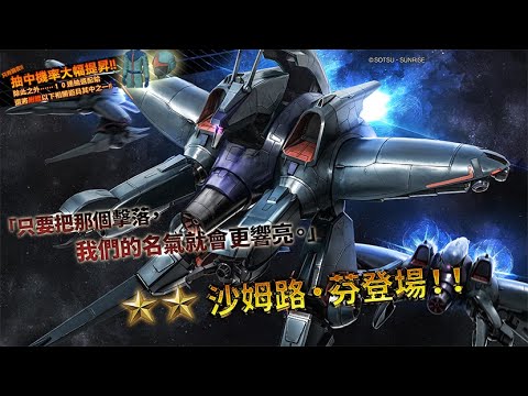 [图]《機動戰士高達 激戰任務2》「支援機★★沙姆路‧芬 LV1～2」登場！