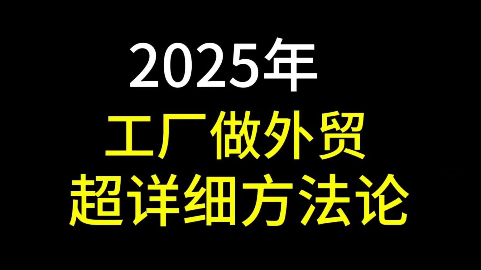 2025工厂做外贸超详细方法论!哔哩哔哩bilibili