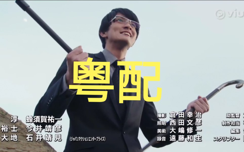 【粤配】假面骑士build内海效忠名场景.