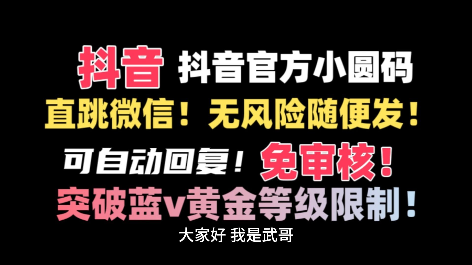 抖音二維碼直跳微信技術!站內隨便發不違規!網賺