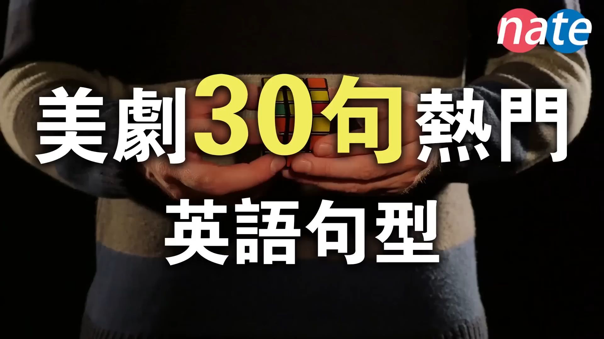 [图]30个美剧常用英文句型！几乎天天用！英文听力训练 15分钟初学者口语训练 Nate-Onion English