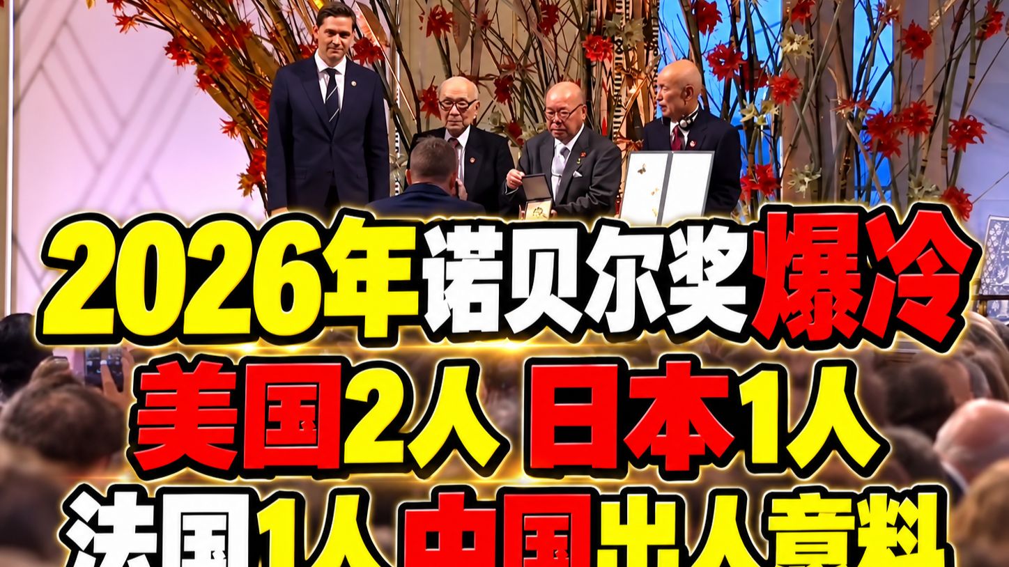 2026年诺贝尔奖爆冷：美国2人，日本1人，法国1人，中国出人意料