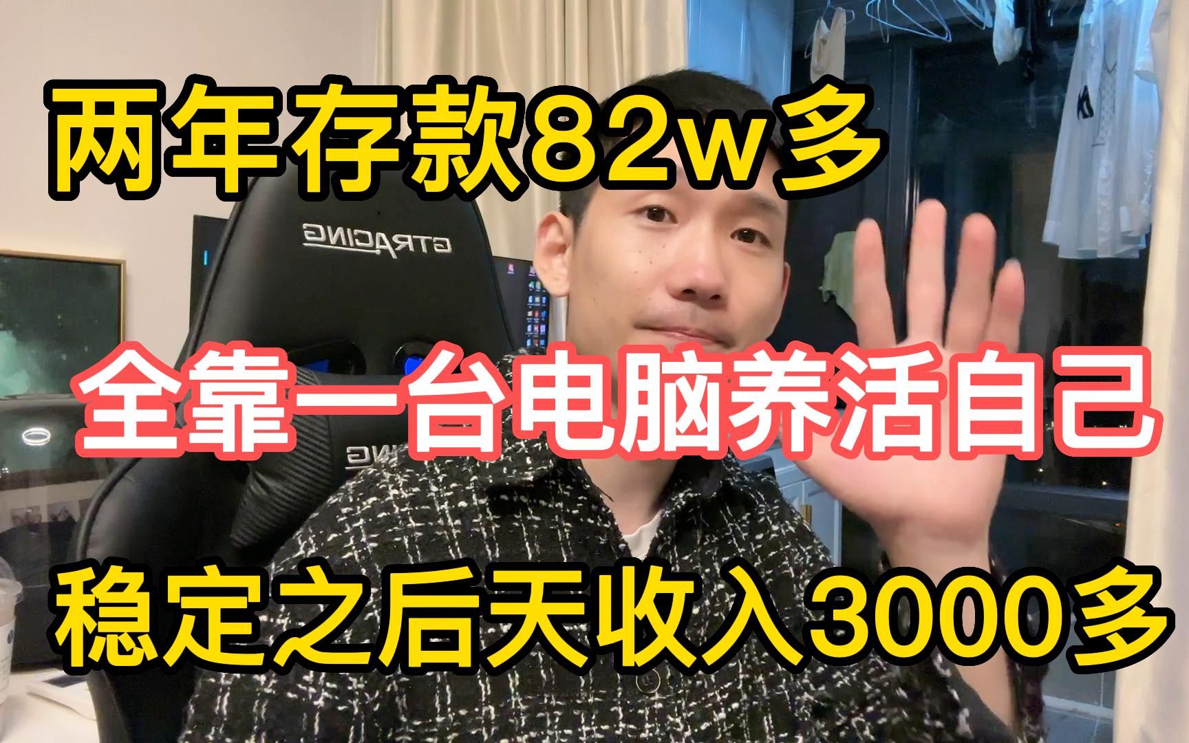 两年存款82w,全靠一台电脑养活自己,稳定之后每天收入3000多哔哩哔哩bilibili