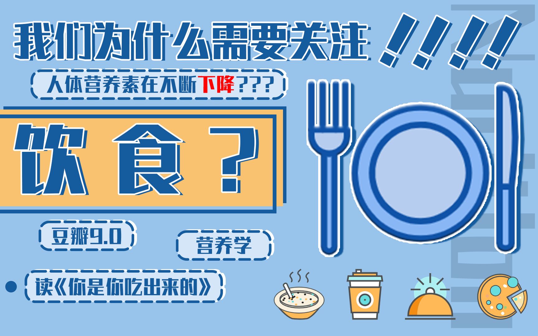 [图]我们为什么需要关注饮食？人体营养素在不断下降？|读《你是你吃出来的》【Anthony】