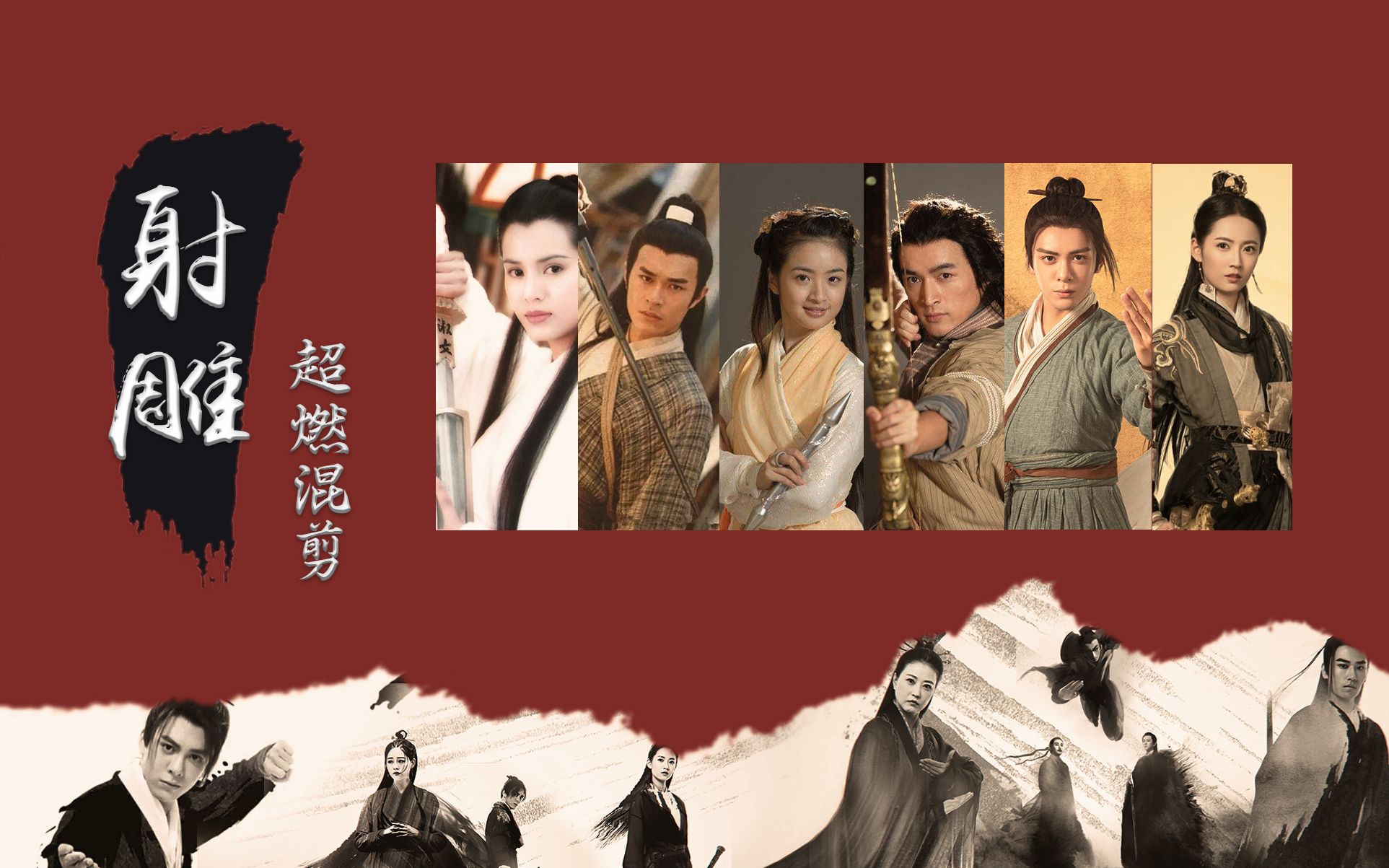 【射雕三部曲超燃混剪】决战光明顶x华山论剑_哔哩哔哩_bilibili