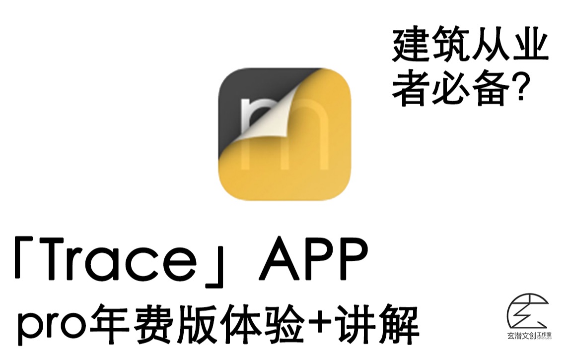 [图]【科技生产力】终于来了！20分钟讲解专业软件➡️「Trace」Pro年费版