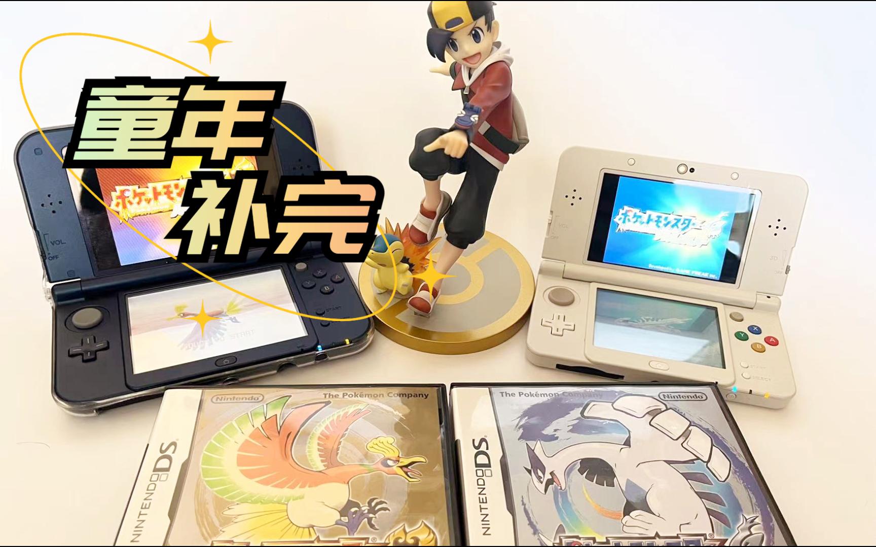 这次弥补二十年前的遗憾!《宝可梦心金》童年补完