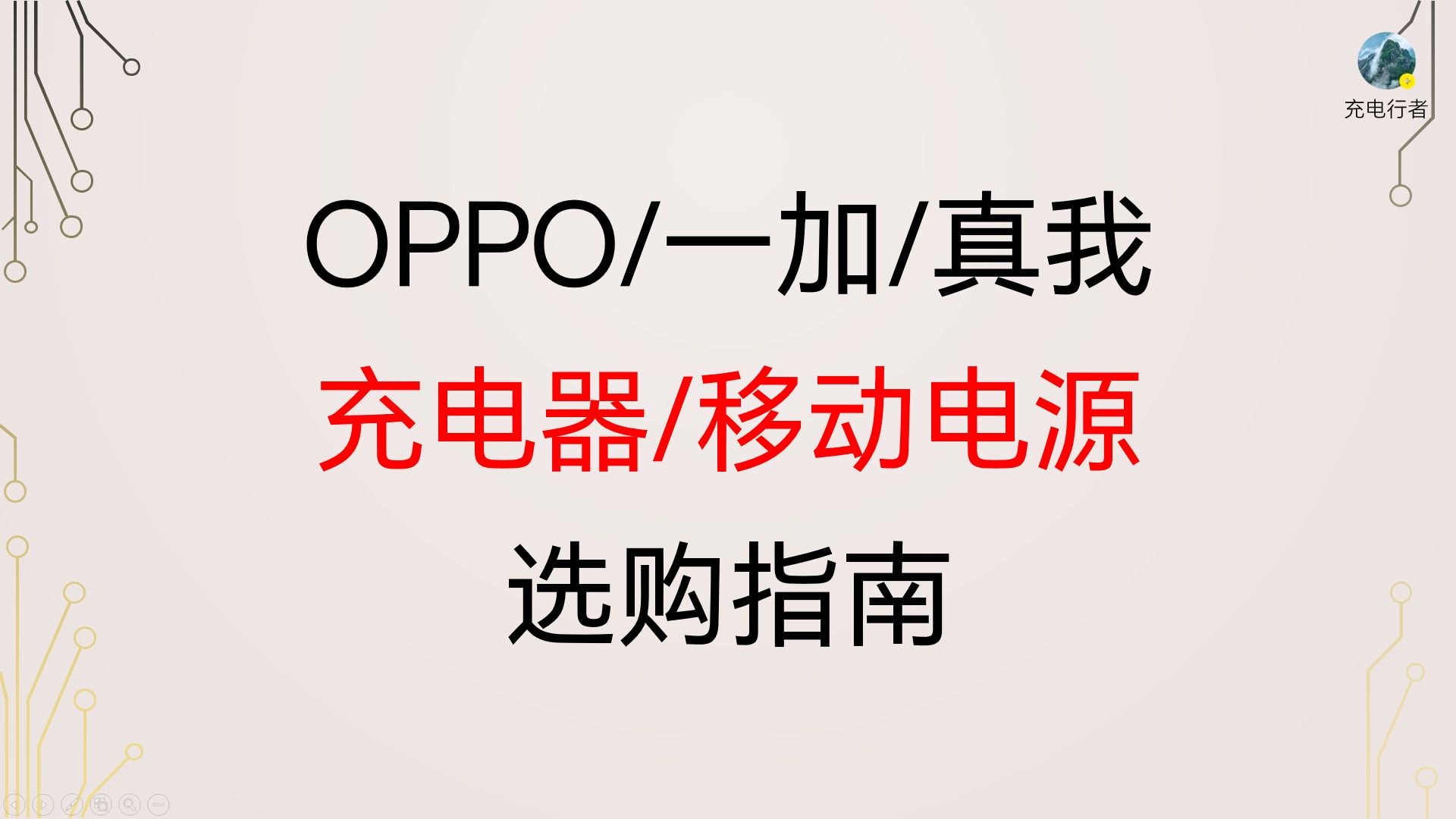 选酷态科/安克还是原装?OPPO/一加/真我手机充电器/移动电源选购攻略