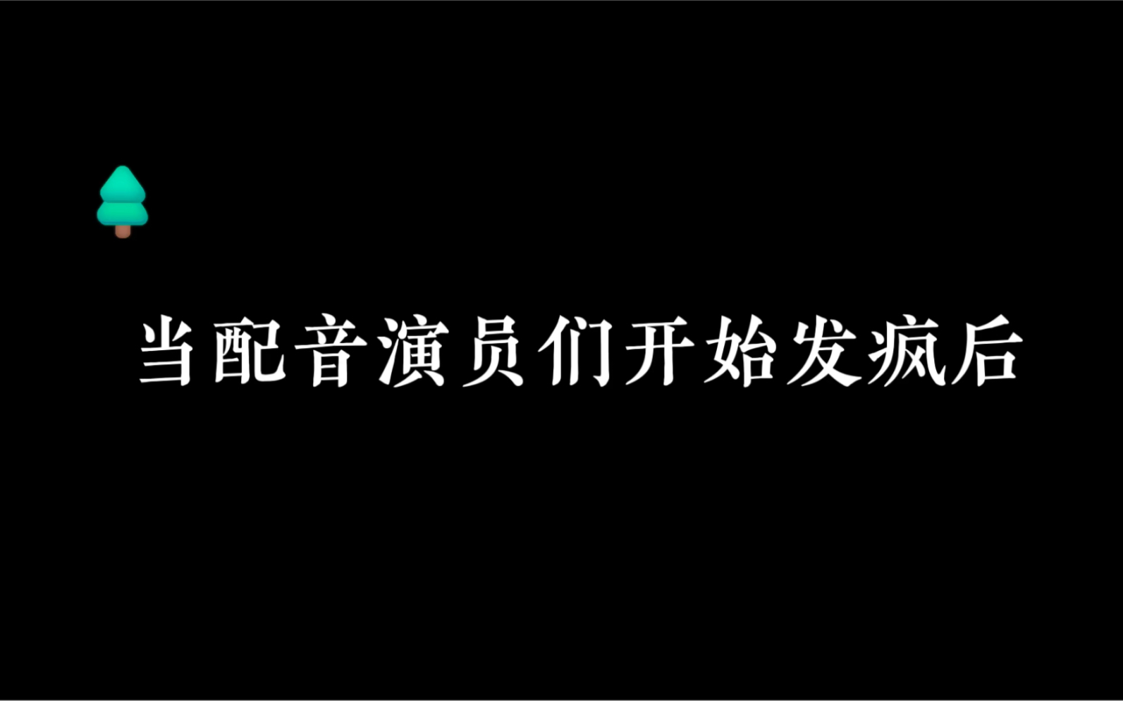 [图]百变声优不是随便说说的