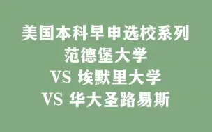 Download Video: 美国本科早申选校系列 范德堡大学 VS 埃默里大学 VS 华大圣路易斯