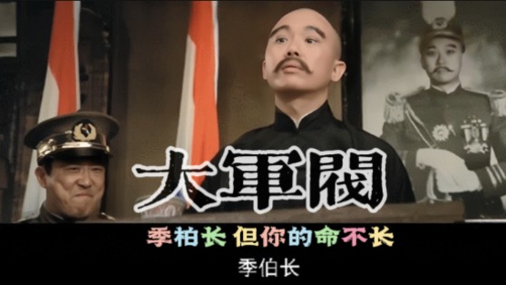 1972年上映《大军阀》邵氏绝版电影,季柏长但你的命不长.