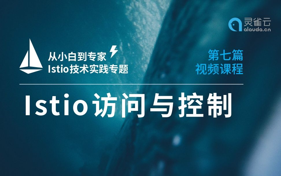 【从小白到专家】 Istio技术实践专题:访问与控制哔哩哔哩bilibili