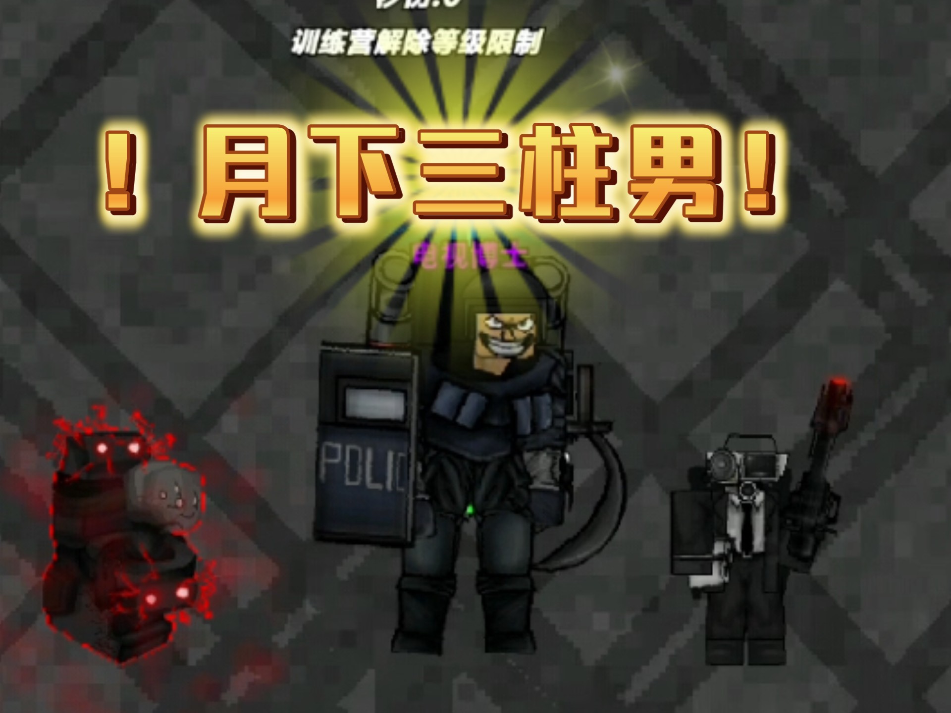 月下三柱男!
