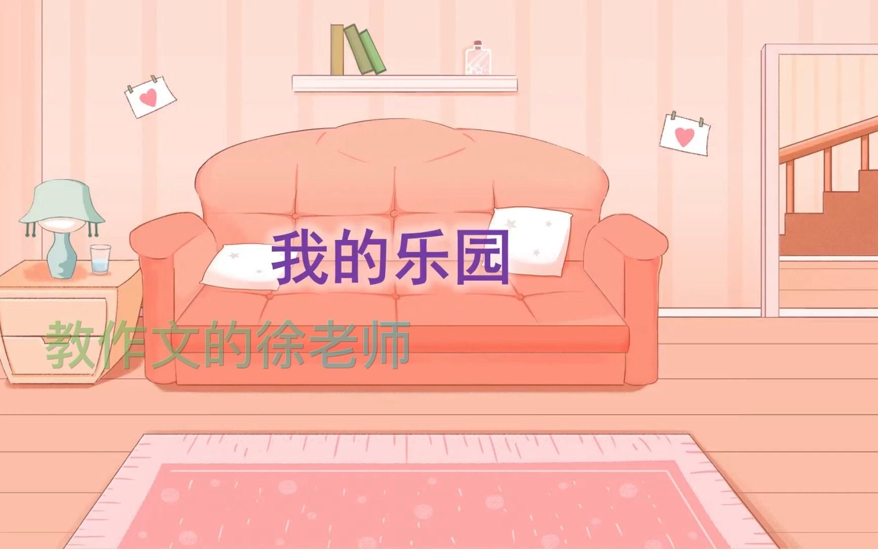 [图]小学同步作文：我的乐园