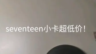 Download Video: 【特惠白菜小卡】seventeen小卡超低价！非常好说话！三张起出！买五赠一！满50半包 100全包😍 小礼物使劲塞～～