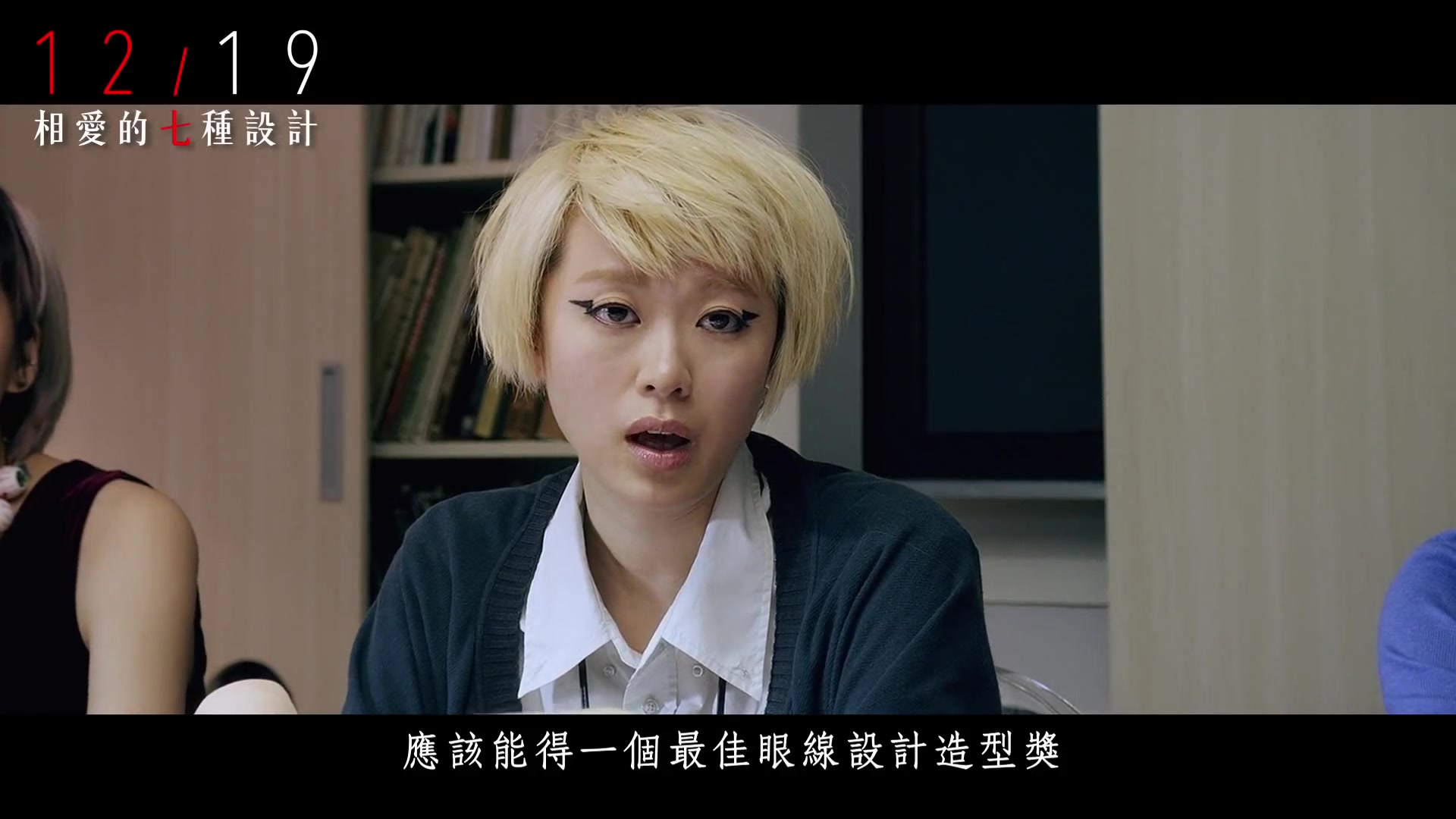 相爱的七种设计幕后花絮黄璐邱彦翔篇2014121905
