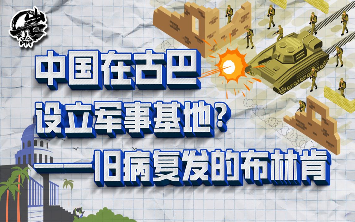 中国将在古巴建立军事基地?布林肯还没离开北京就放了狠话【岩论381期】哔哩哔哩bilibili