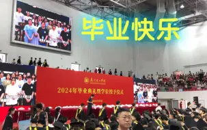 下载视频: 厦门理工2024届毕业典礼