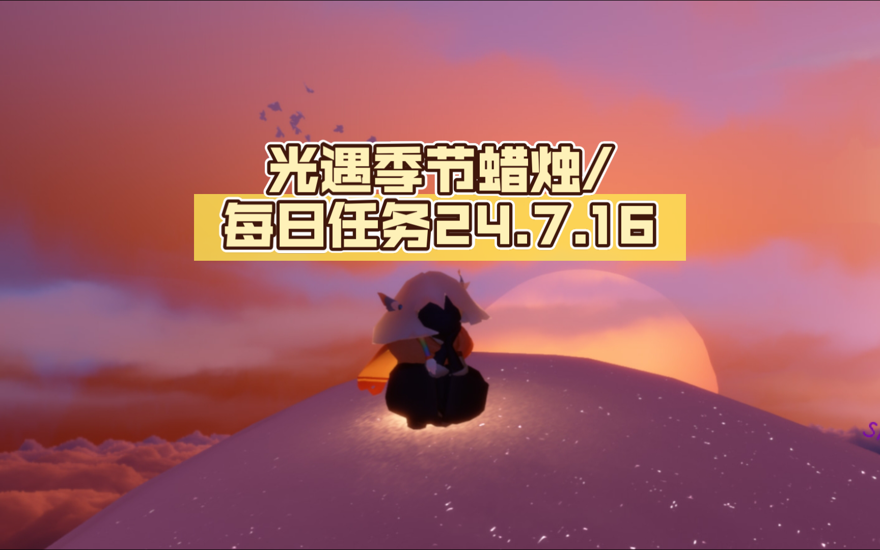 光遇季节蜡烛/每日任务24.7.16