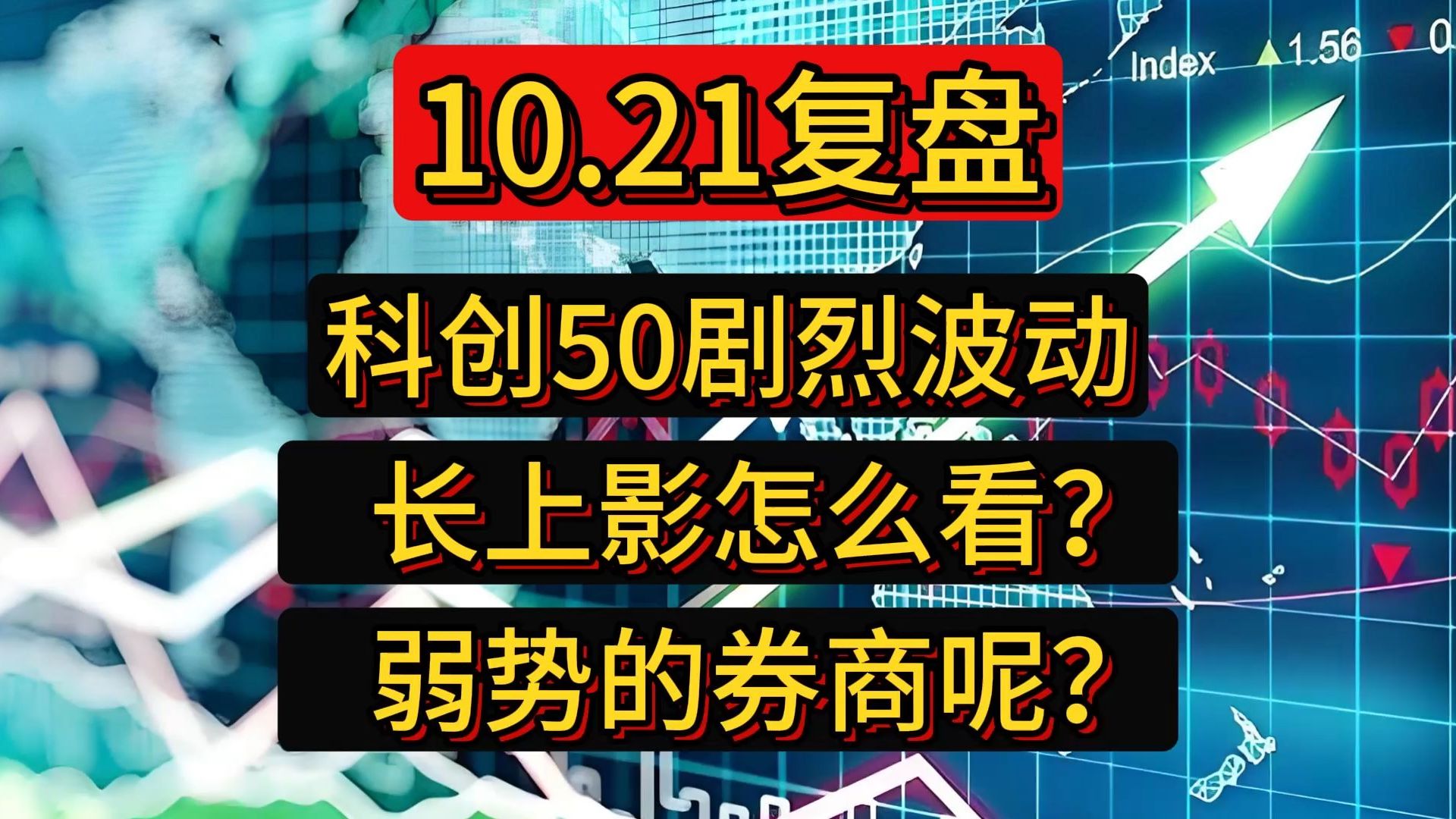 10.21复盘:科创50剧烈波动,长上影怎么看?弱势的券商呢?哔哩哔哩bilibili