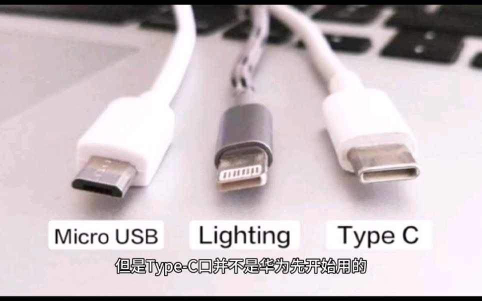 各手机充电接口的介绍