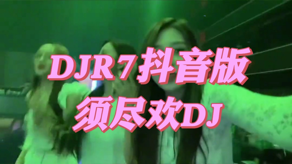 [图]《须尽欢》-DJR7抖音版