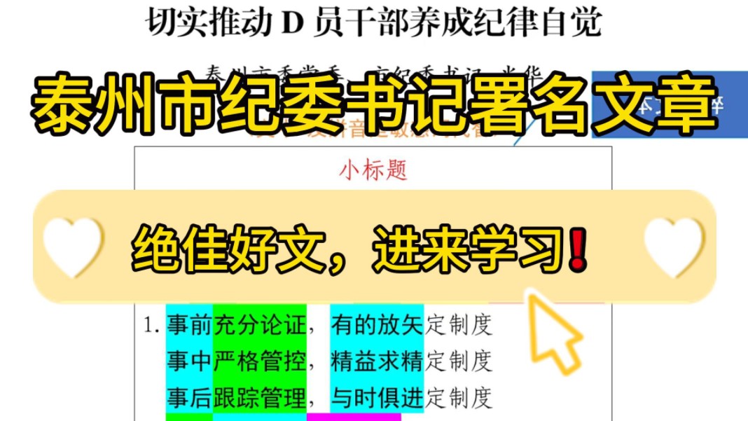 【逸笔文案】笔杆子力作❗️3100字泰州市纪委书记署名文章,绝佳好文,进来学习!企事业机关单位办公室笔杆子公文写作,公考申论作文遴选面试素材写...