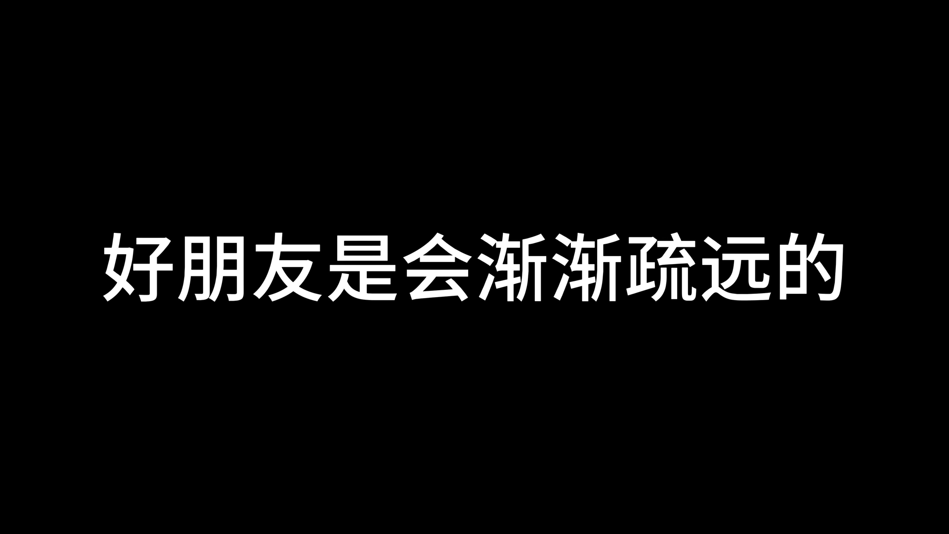 关于跟朋友疏远的图片图片