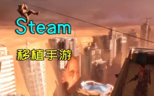 Download Video: 游戏推荐：3款超好玩的Steam移植手机游戏，好玩配置又不高