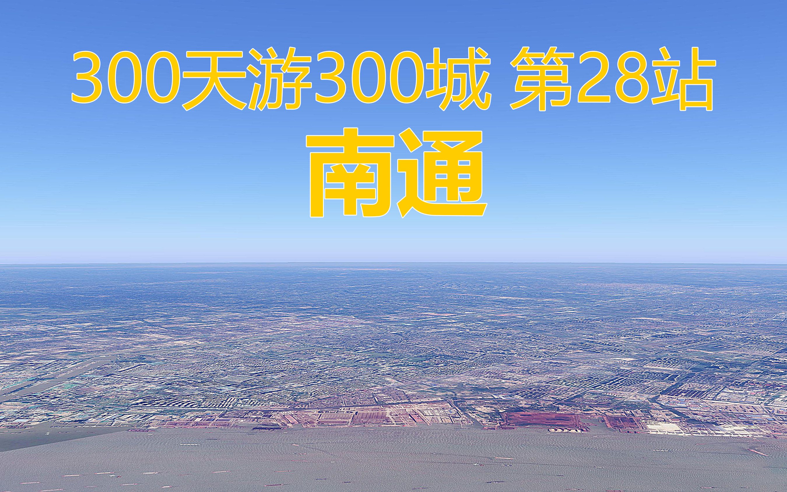 300天游300城,全国模拟自驾游第28站,江苏省南通市哔哩哔哩bilibili