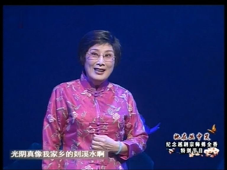 【地方戏曲】她在丛中笑--纪念傅全香特别节目_8805