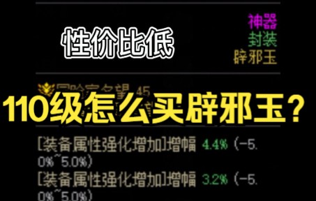 DNF110级怎么买辟邪玉?性价比最高的竟然不是技工玉哔哩哔哩bilibiliDNF