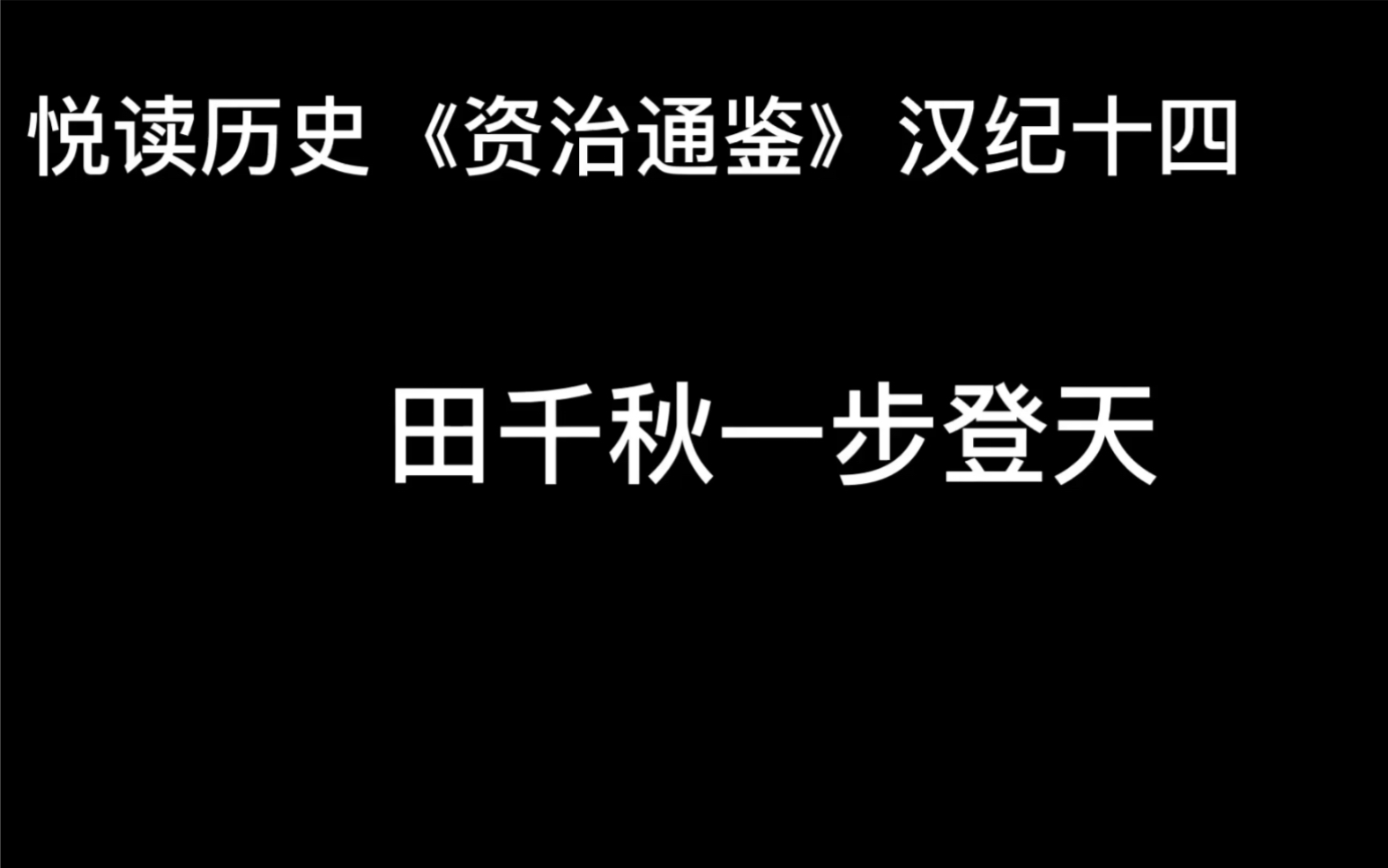 [图]悦读历史《资治通鉴》卷22 汉纪14 田千秋一步登天