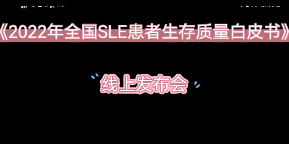 [图]系统性红斑狼疮《2022全国SLE患者生存质量白皮书》发布会