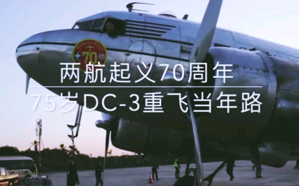 中国航空公司#两航起义#哔哩哔哩bilibili