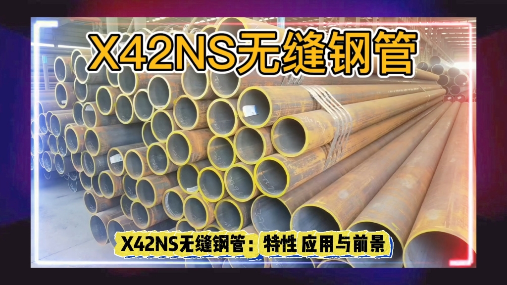 X42NS无缝钢管API5LX42NS管线无缝管山东海鼎钢管有限公司哔哩哔哩bilibili