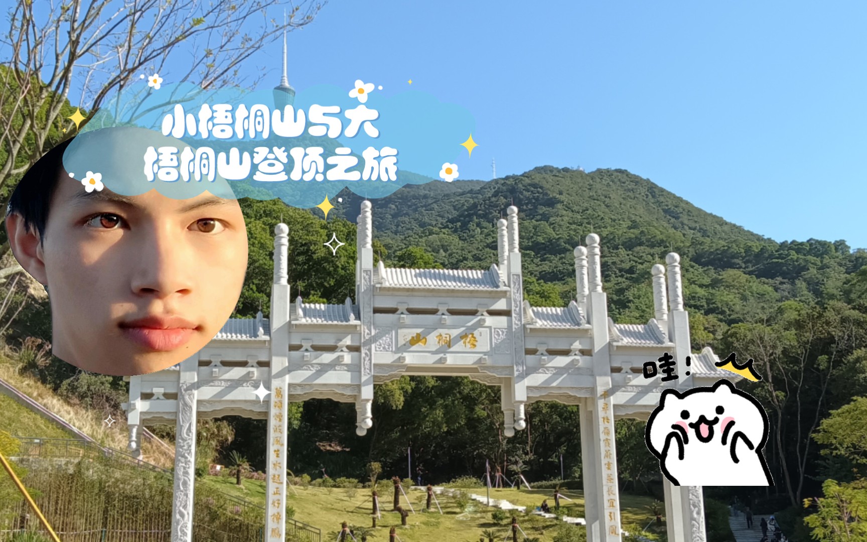 [图]攀登深圳最高的山：小梧桐山与大梧桐山登顶之旅，轻松登顶不是梦