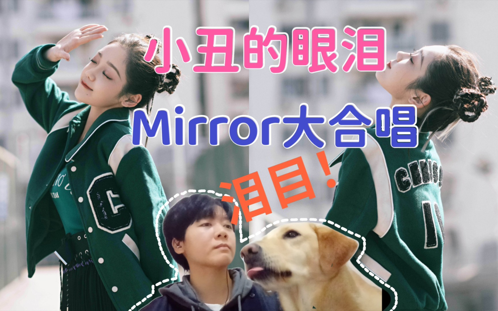 【Reaction】希林娜依高又出新歌了,看完Mirror大合唱我流下了《小丑的眼泪》哔哩哔哩bilibili