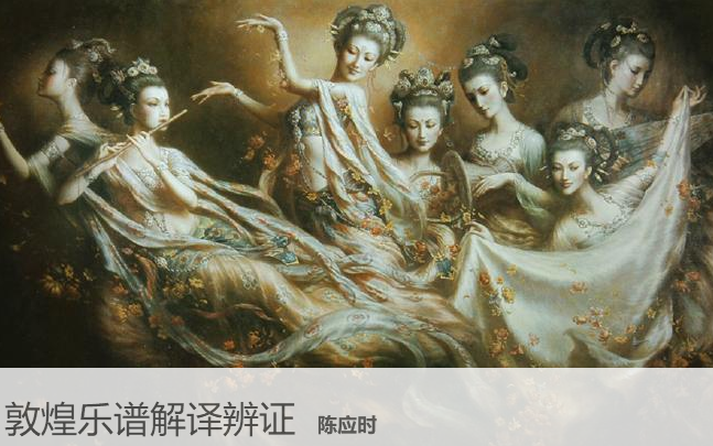 [图]上海音乐学院 敦煌乐谱解译辨证 主讲-陈应时 【全13讲】