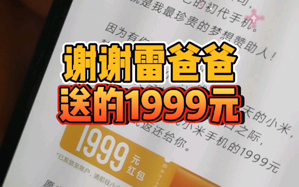 感谢雷爸爸送的1999元红包!哔哩哔哩bilibili