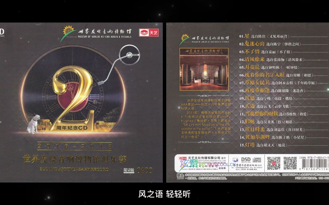 [图]世界发烧音响博物馆俱乐部2周年纪念CD DSD