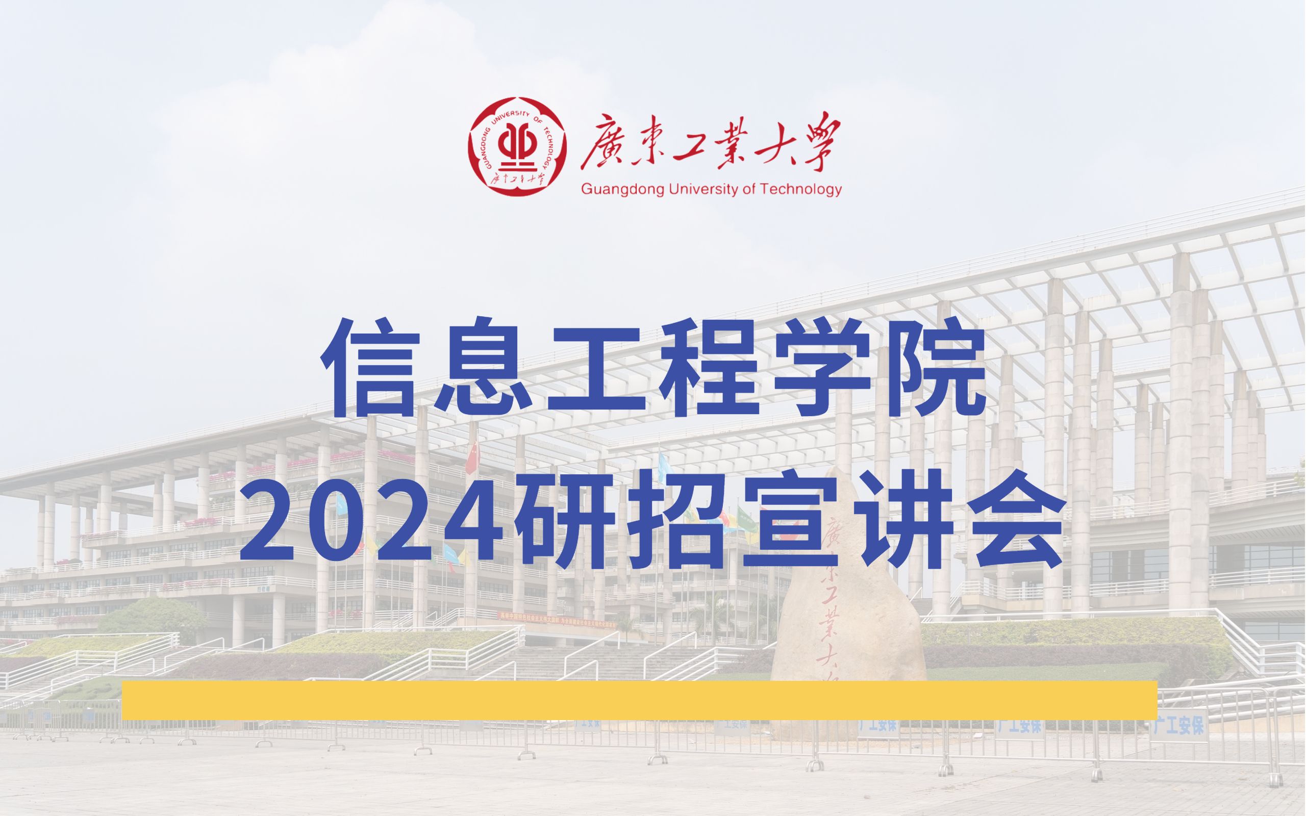 2024广东工业大学信息工程学院研究生招生宣讲会(回放)哔哩哔哩bilibili