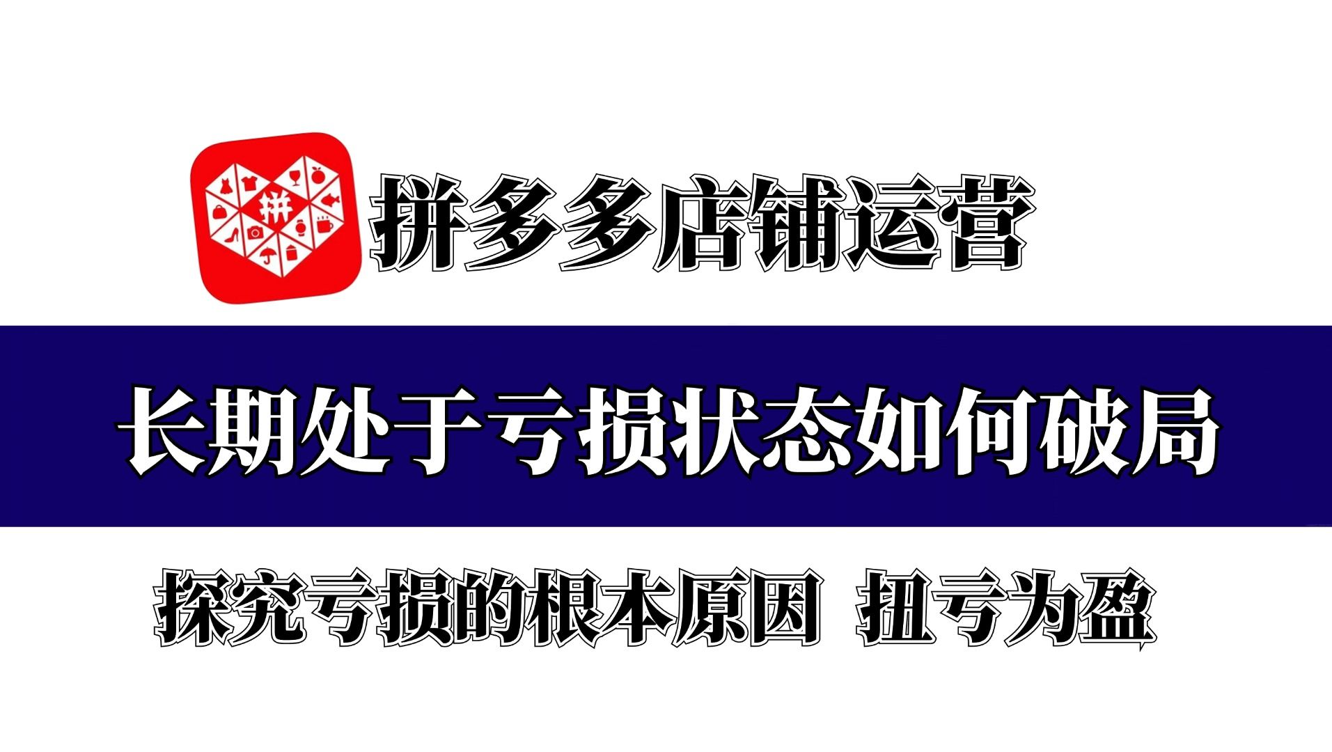 【拼多多运营】拼多多店铺运营长期处于亏损状态如何破局,探究亏损根本原因,扭亏为盈!哔哩哔哩bilibili