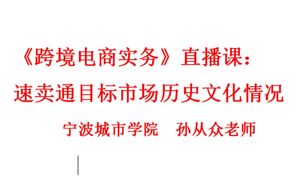 宁波城市学院孙从众老师《跨境电商实务》直播课:速卖通目标市场历史文化情况哔哩哔哩bilibili