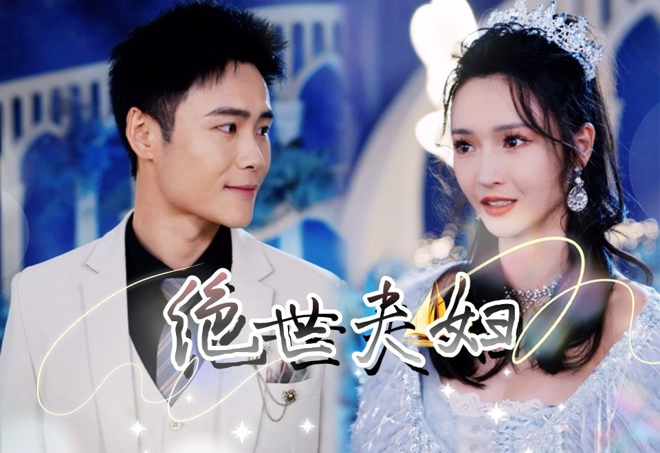 [图]《绝世夫妇》EP1