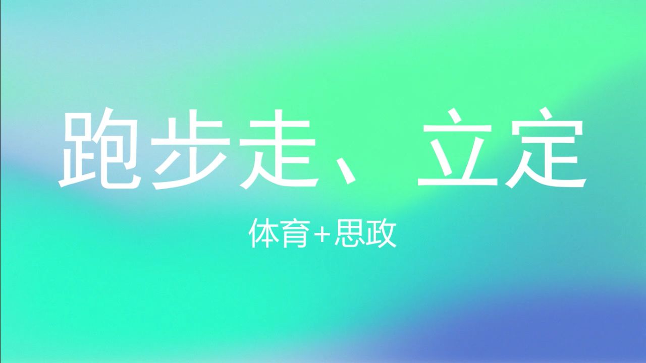 [图]跨学科体育教学 跑步走、立定-思政