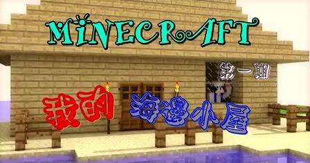 Minecraft 单人实况01 我的海边小屋